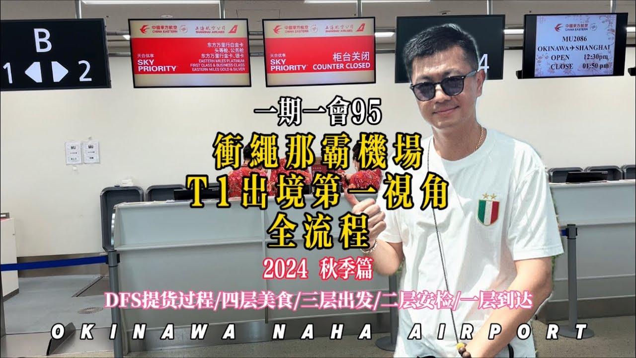 第152期｜終於有人把沖繩那霸機場講明白了｜T1航站樓出境教學片｜一個視頻那霸機場明明白白【机场攻略66】