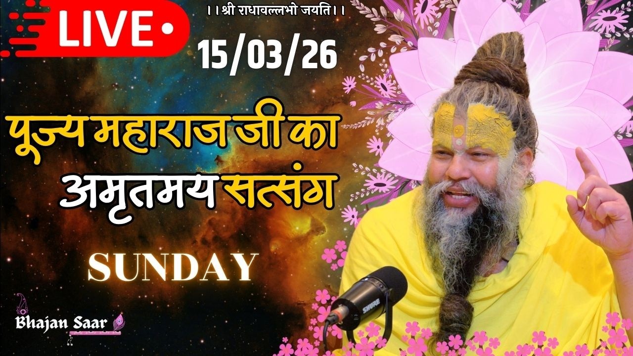 LIVE: पूज्य महाराज जी का अमृतमय सत्संग । #premanandjimaharaj #ekantikvartalaap 15-03-2026