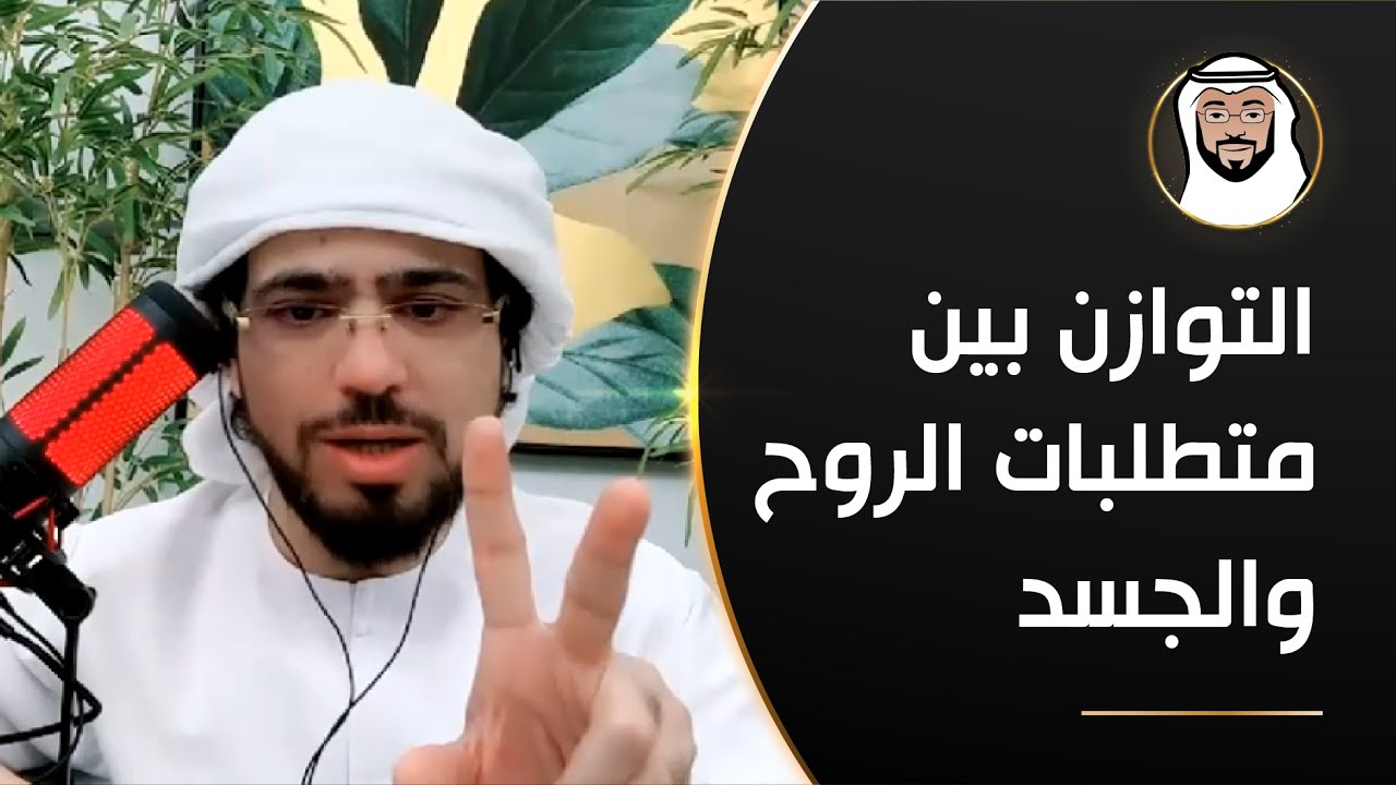 ما هو حكم تشغيل القرآن وانا نائم؟ درس جميل عن التوازن - الشيخ د. وسيم يوسف
