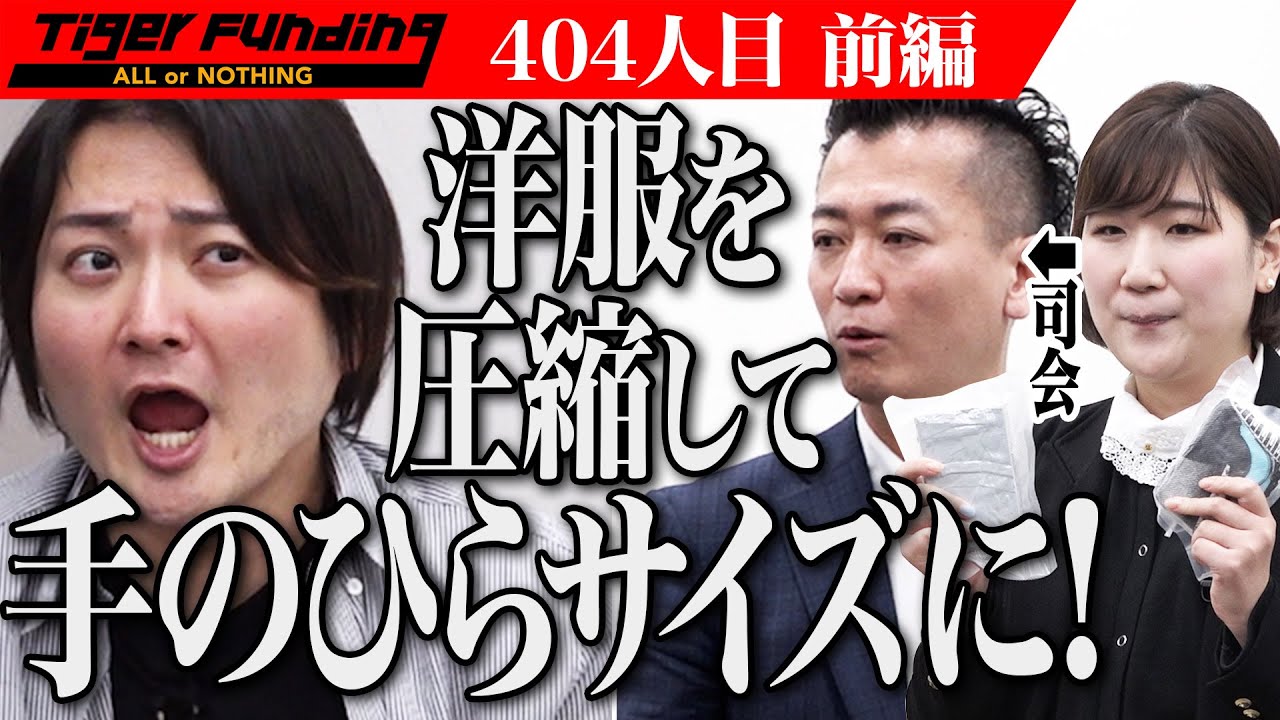 【前編】洋服を手のひらサイズに。服の圧縮技術を世界に広げたい。【川口 相美】[404人目]令和の虎