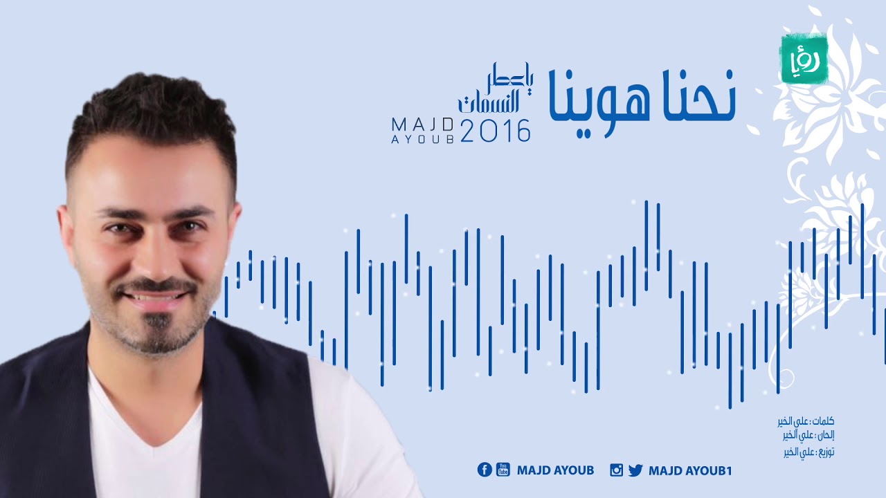 مجد أيوب نحنا هوينا / Majd Ayoub Nihna Hawina
