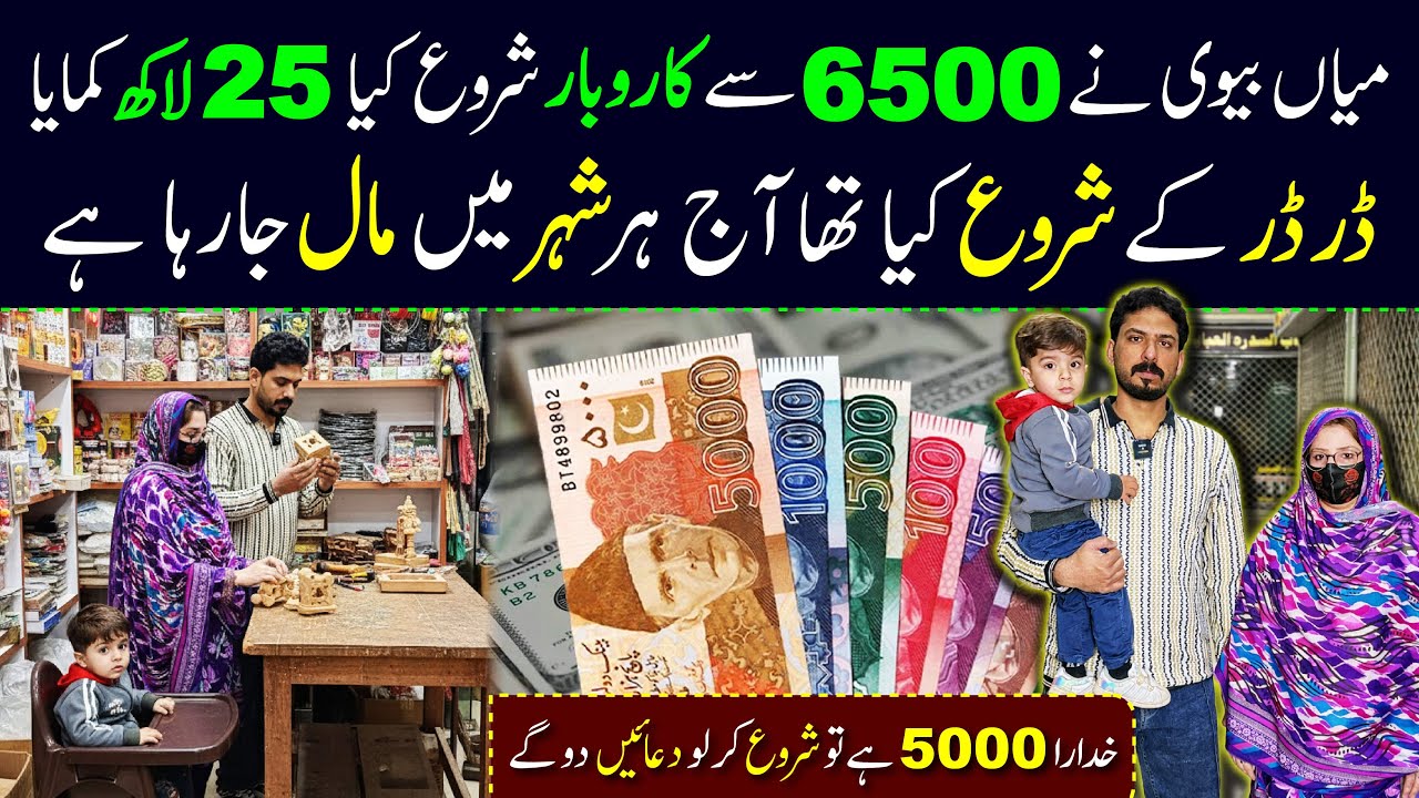 Hasbend and wife business idea | successful business idea of hasbend and wife in Pakistan 
