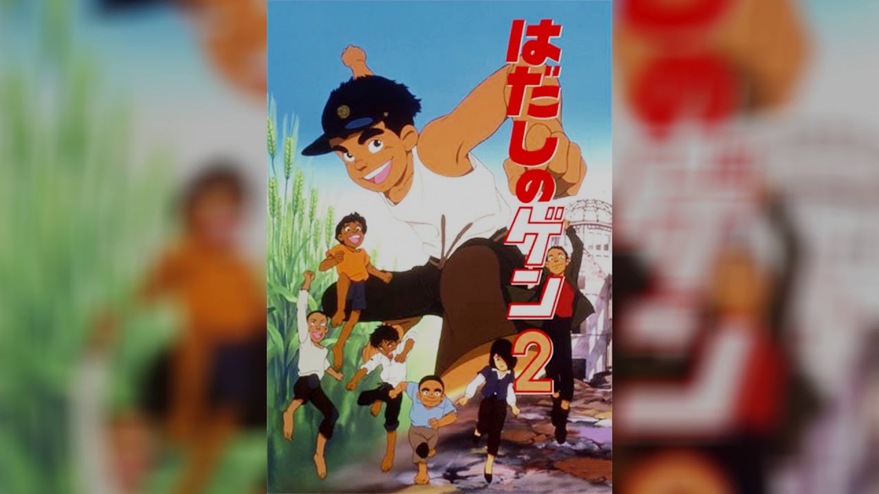 『はだしのゲン２』主題歌「大地を蹴れば」高橋のぶ - Barefoot Gen 2 Theme Song - Nobu Takahashi