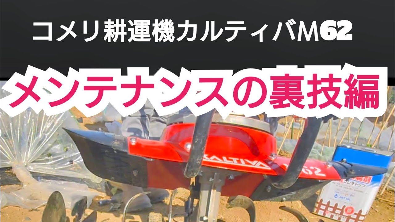 コメリオリジナル耕運機カルティバМ62の裏技メンテナンス!!