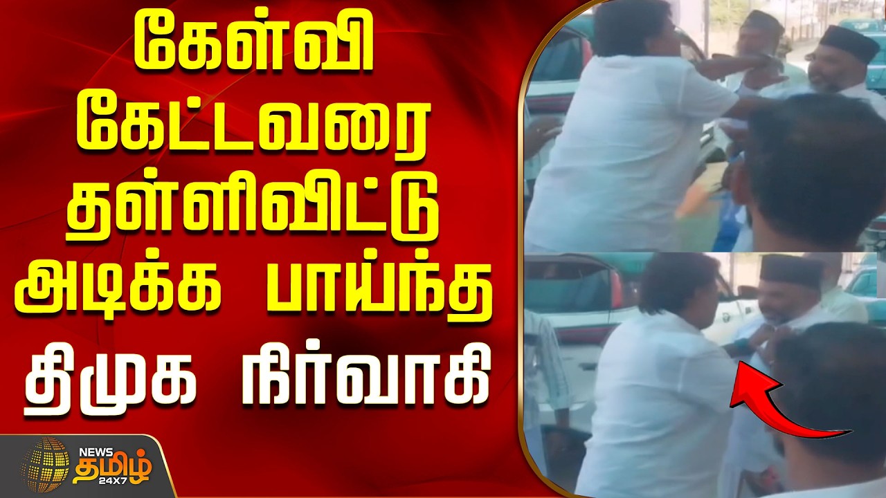கேள்வி கேட்டவரை தள்ளிவிட்டு அடிக்க பாய்ந்த திமுக நிர்வாகி..! | Ramanathapuram | TamiL News