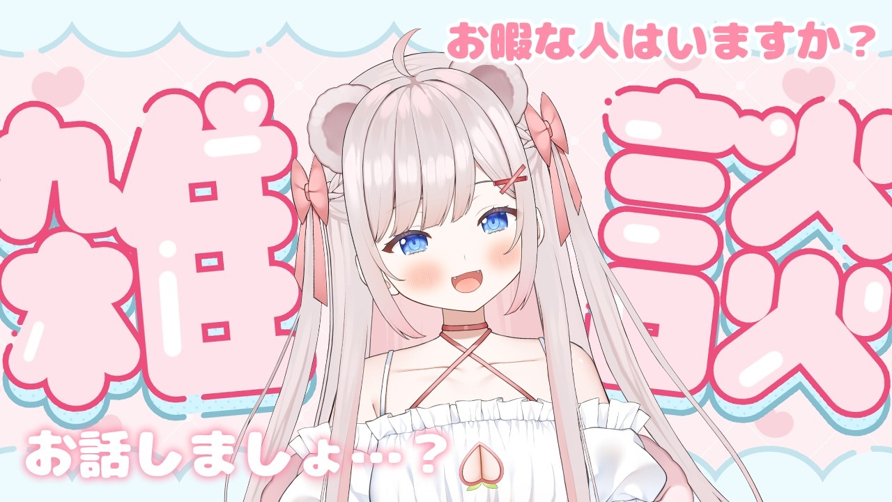 【雑談枠】初見さん大歓迎！みんなとお話する枠🐻‍❄️