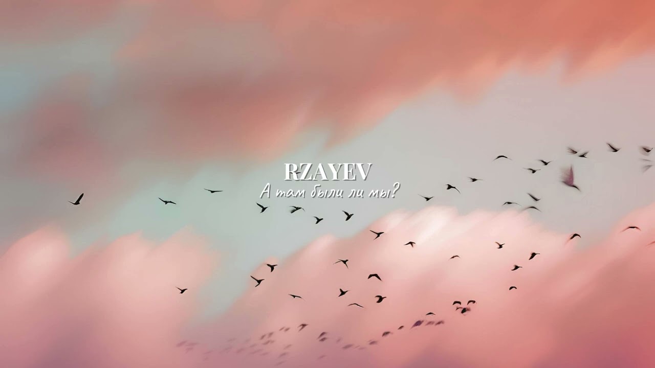 Rzayev — А там были ли мы? (Official Audio)