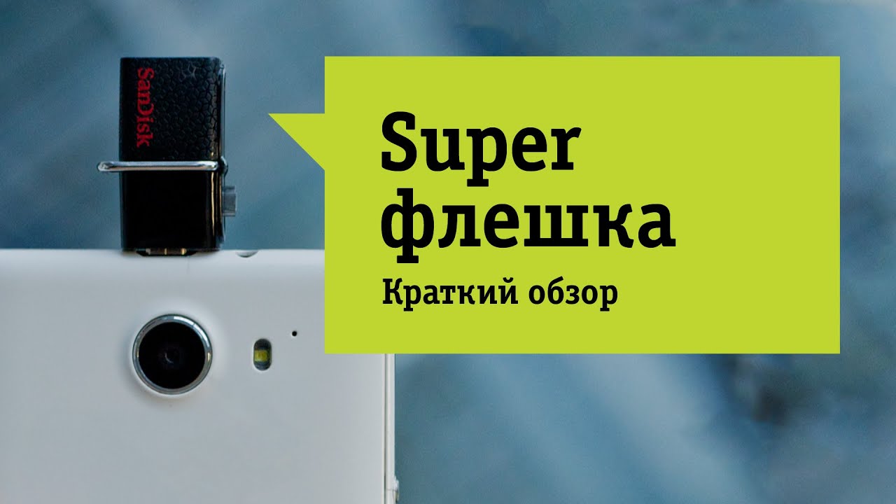 Флешка SanDisk Ultra Dual USB Drive - Обзор. OTG-накопитель спешит на помощь!