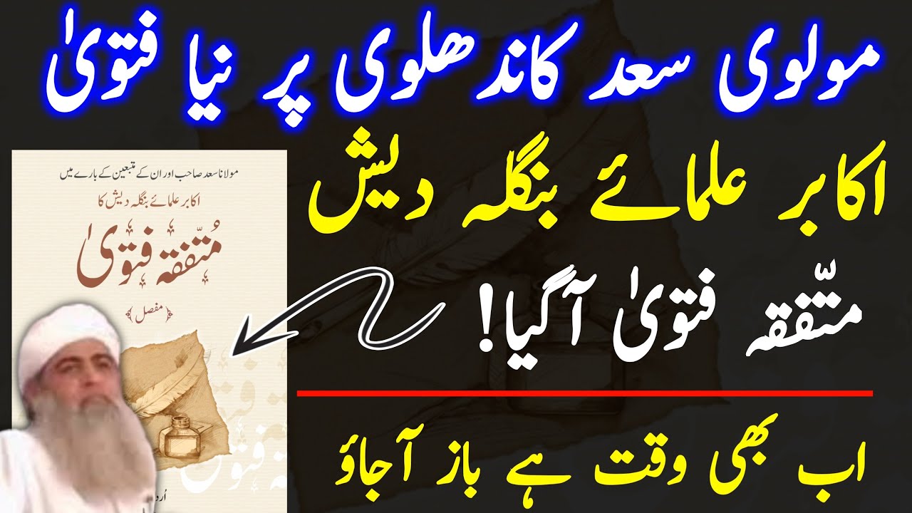 | سعد کاندھلوی پر بنگلہ دیش کے علماء نے متفقہ فتوی دے دیا | Hakim ishaq official