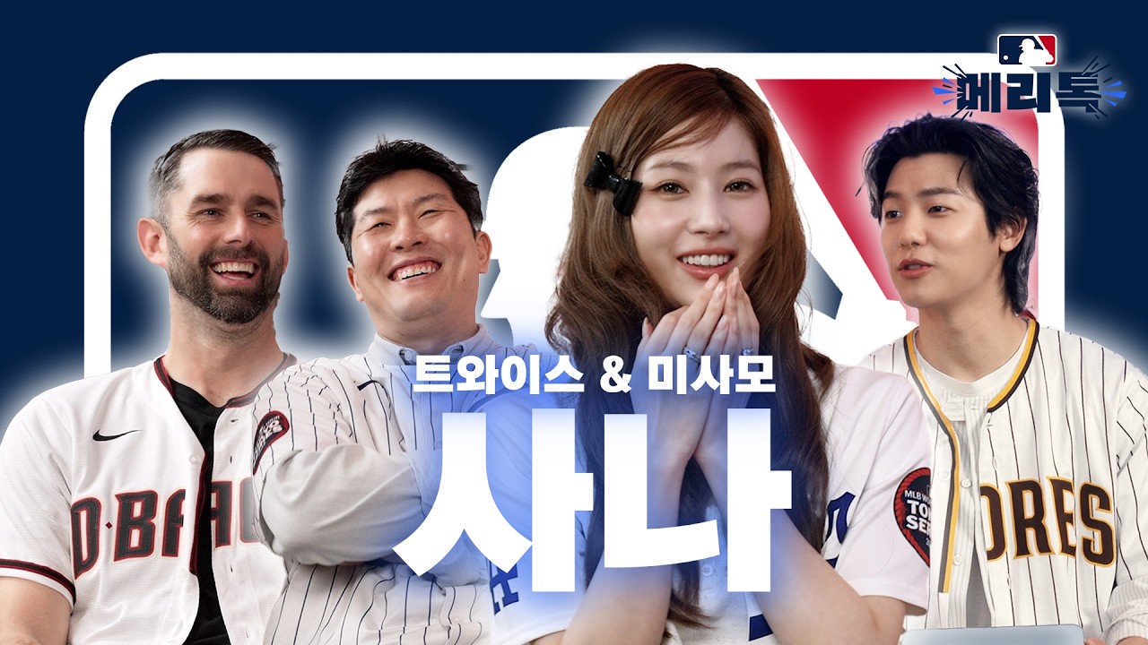 K-POP 연습생 vs MLB 선수 훈련 ⚾🎶 | 메이저 리그 톡 EP3 feat. 사나