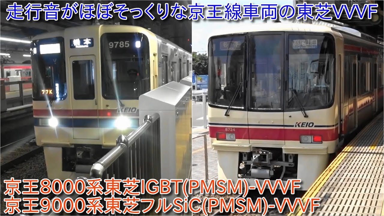 【走行音がほぼ同じ】京王8000系東芝IGBT(PMSM)-VVVFと京王9000系東芝フルSiC(PMSM)-VVVF 走行音の比較