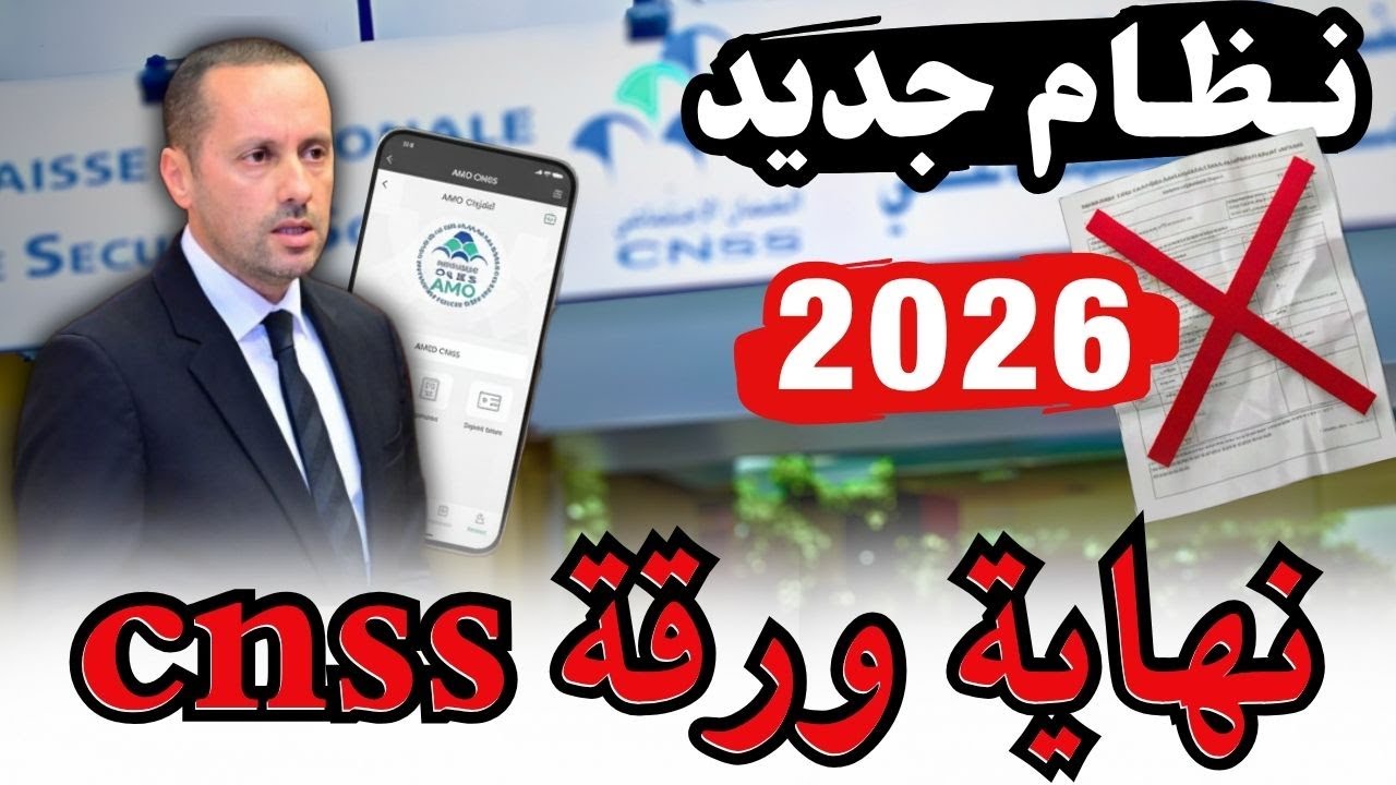 حقيقة نهاية ورقة الضمان الإجتماعي (CNSS) نظام جديد 2026