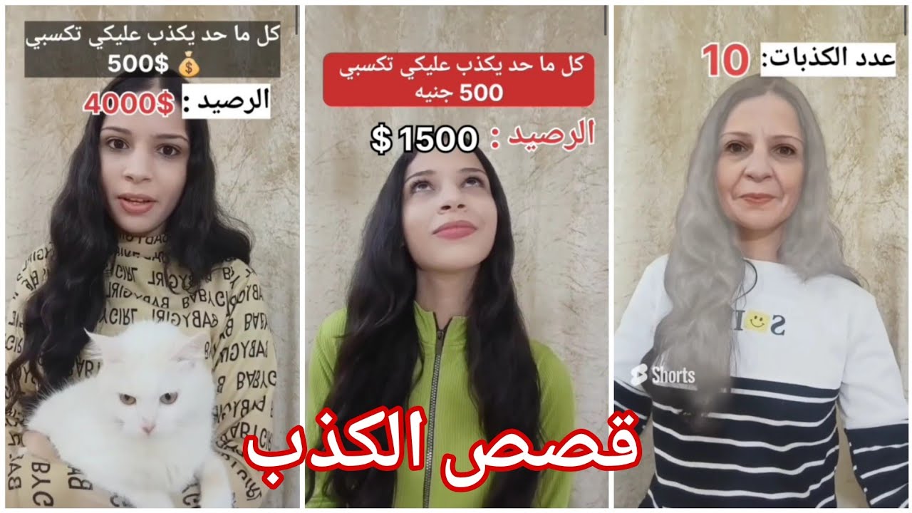 قصص الكذب كامله..😳‼️