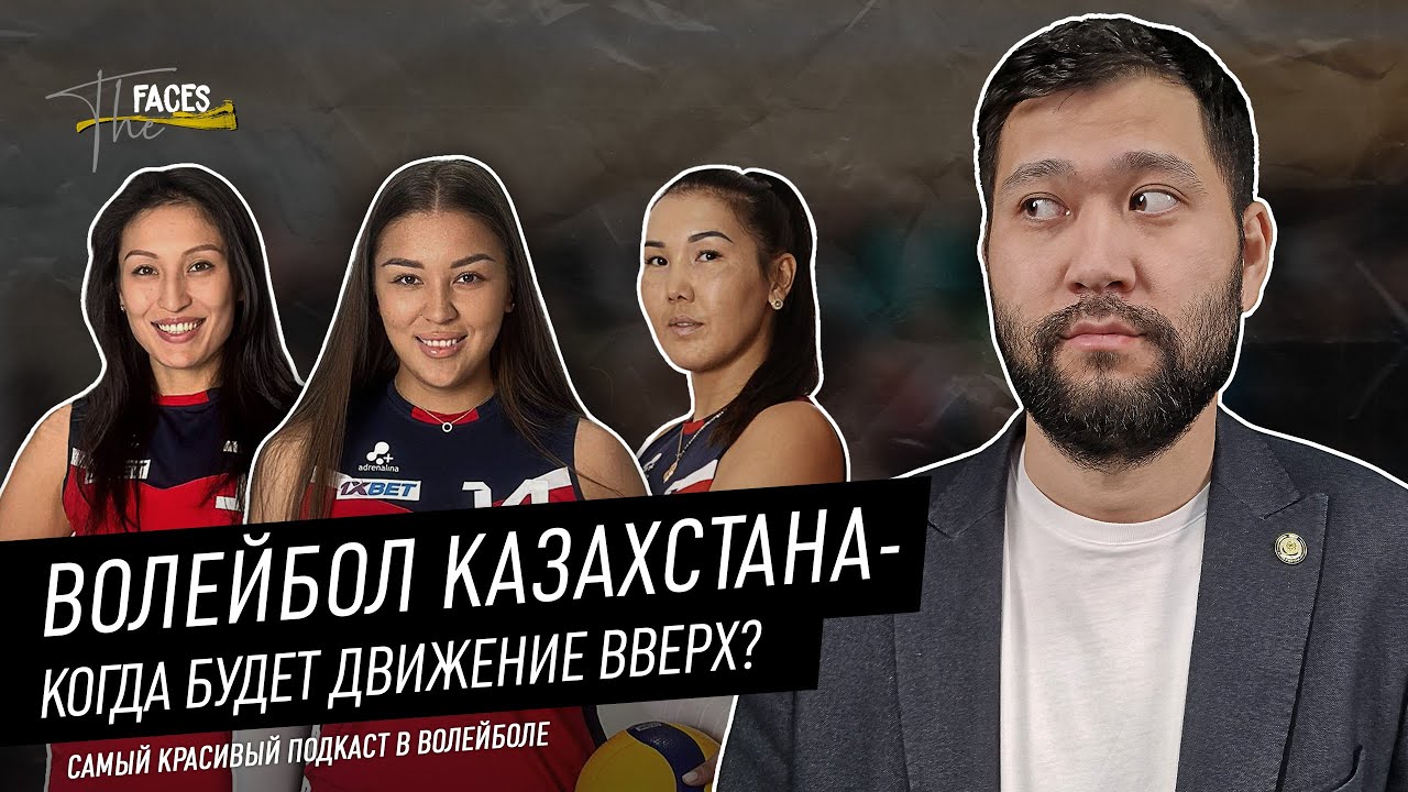ЧЕМПИОНАТ КАЗАХСТАНА | ФАВОРИТЫ СЕЗОНА | АЛТАЙ, ТУРАН, ЖЕТЫСУ, КУАНЫШ, АЛМАТЫ | THE FACES PODCAST #1
