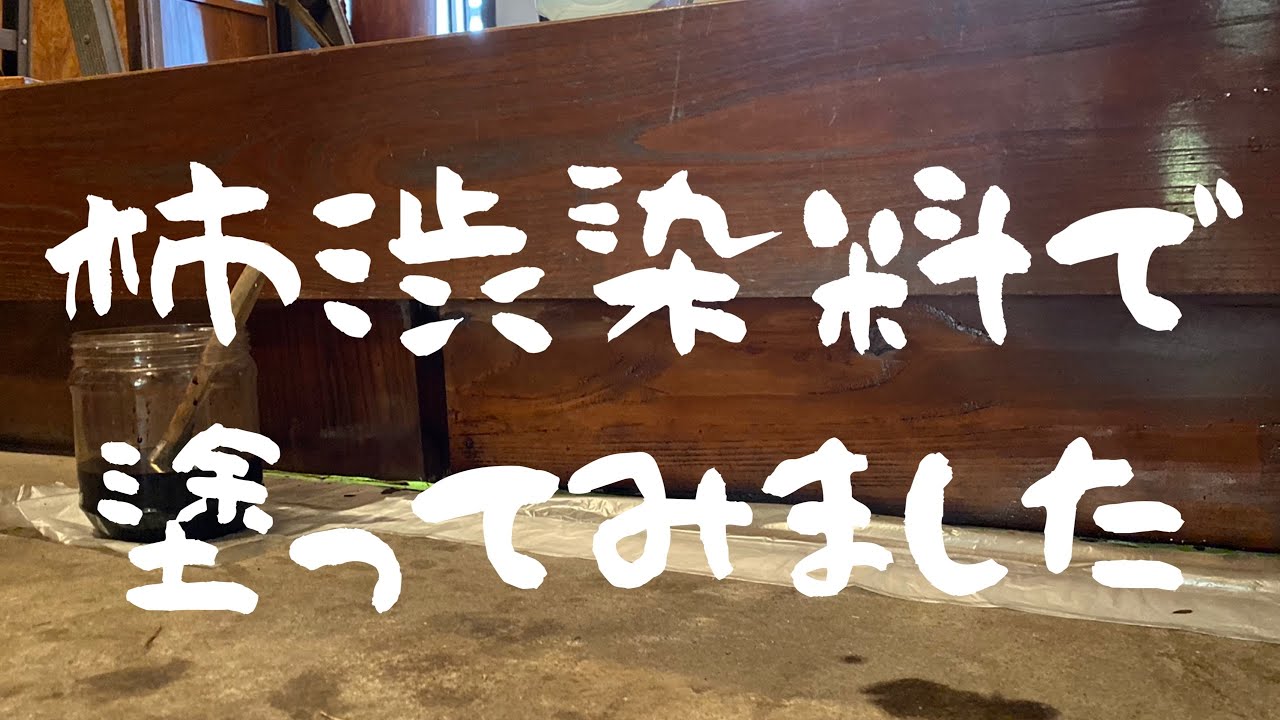 【古民家くらしあそび】柿渋染料で塗ってみました。(1回目)