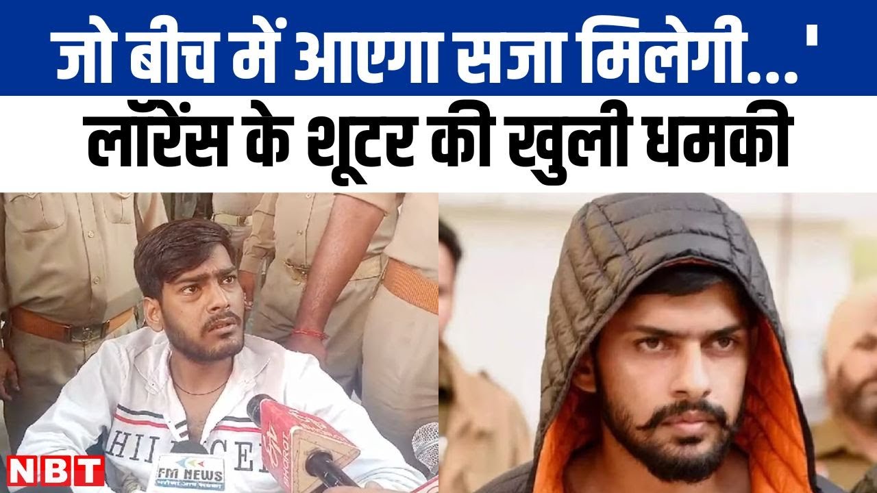 Lawrence Bishnoi के गिरफ्तार शूटर ने Baba Siddique और Salman पर क्या खुलासा किया ?