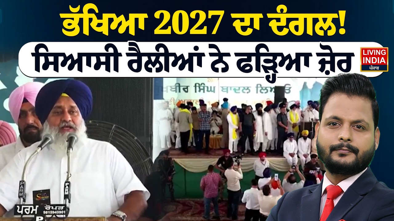 ਭੱਖਿਆ 2027 ਦਾ ਦੰਗਲ ! ਸਿਆਸੀ ਰੈਲੀਆਂ ਨੇ ਫੜ੍ਹਿਆ ਜ਼ੋਰ | Akali Rally | Sukhbir Singh Badal