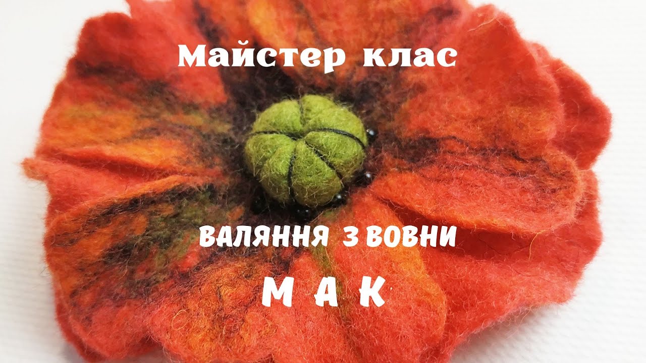 Майстер клас валяння з вовни. МАК.