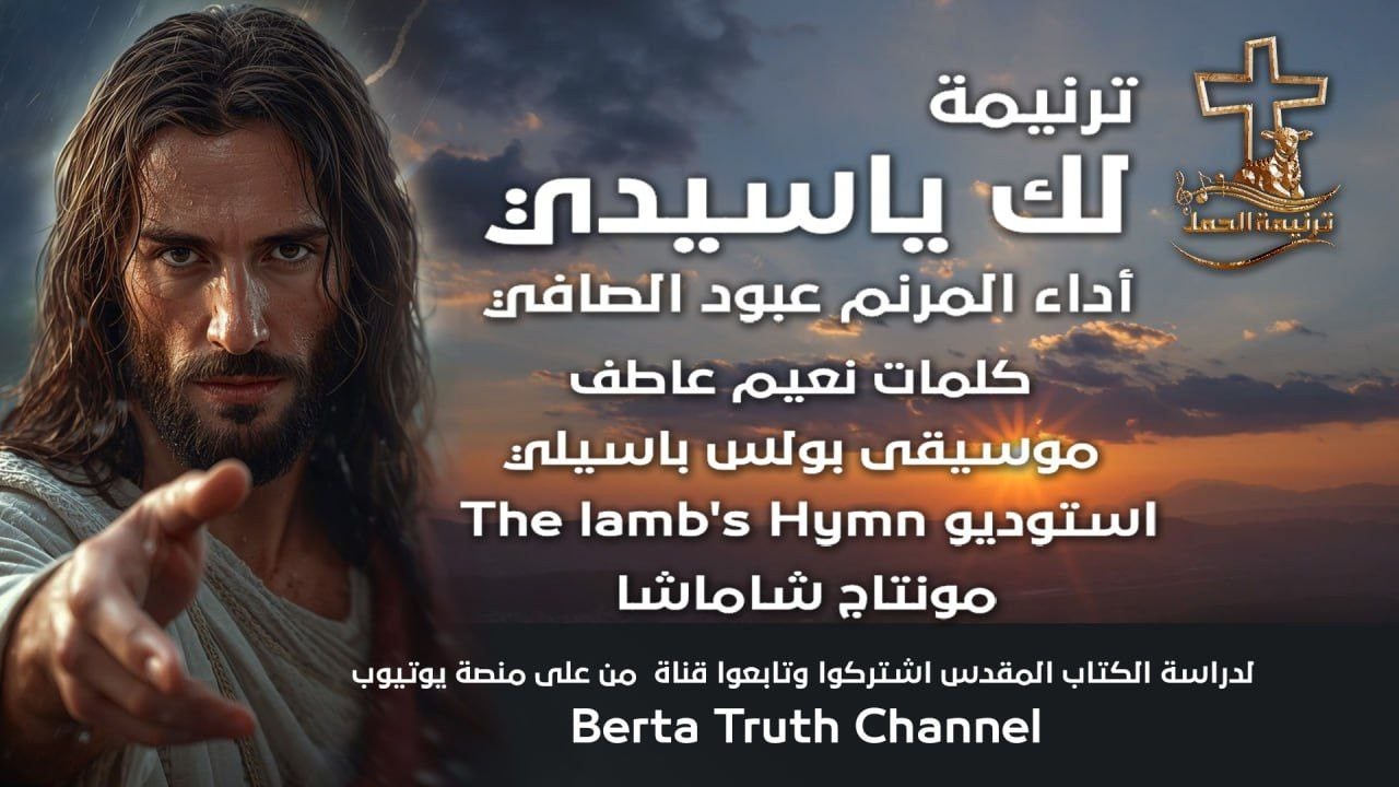 ترنيمة لك يا سيدي - أداء عبود الصافي Abod Alsafi