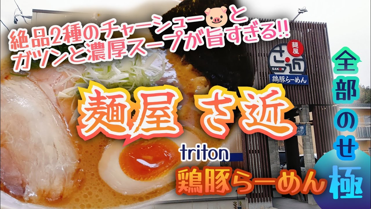 いわき市平【麺屋 さ近】鶏白湯に豚骨🐷のコクをプラス✨鶏豚（Triton）らーめんが旨すぎる❗2種のチャーシューも絶品😋