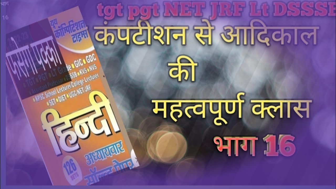 आदिकाल सरल भाषा में tgt pgt NET JRF Lt DSSSB के लिए महत्वपूर्ण क्लास 