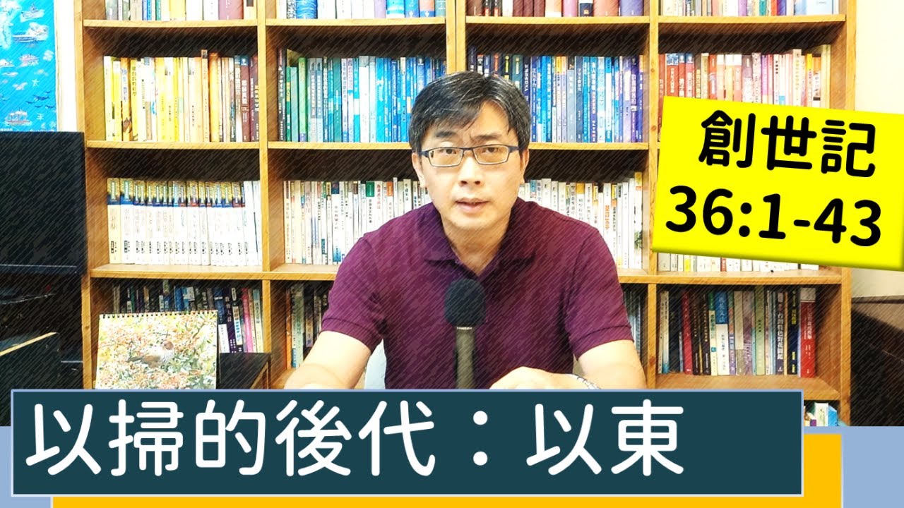 2022.10.17∣活潑的生命∣創世記36:1-43 逐節講解∣以掃的後代：以東