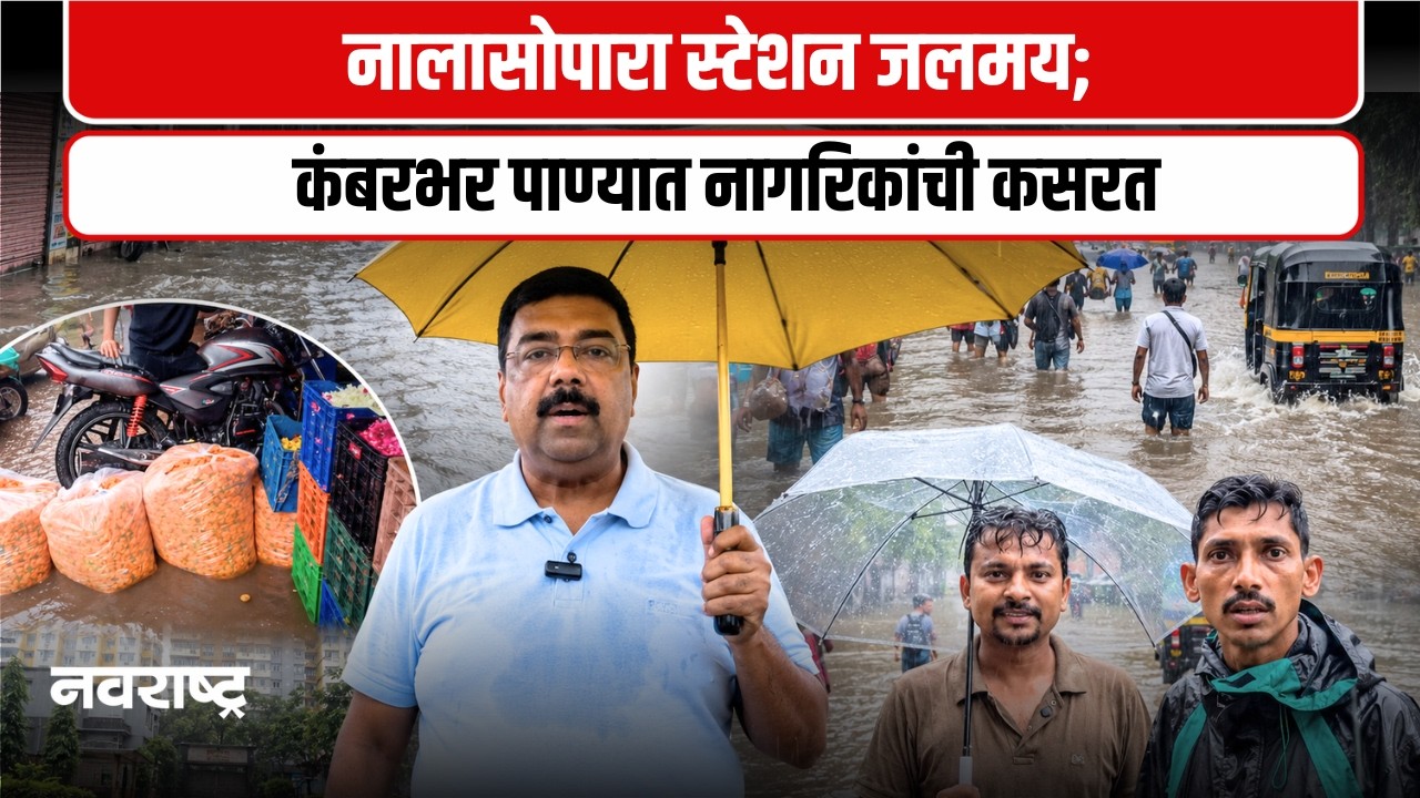 VASAI | विरार-नालासोपाऱ्यात पावसाचा कहर; रस्ते, स्टेशन परिसर पाण्याखाली | Navarashtra
