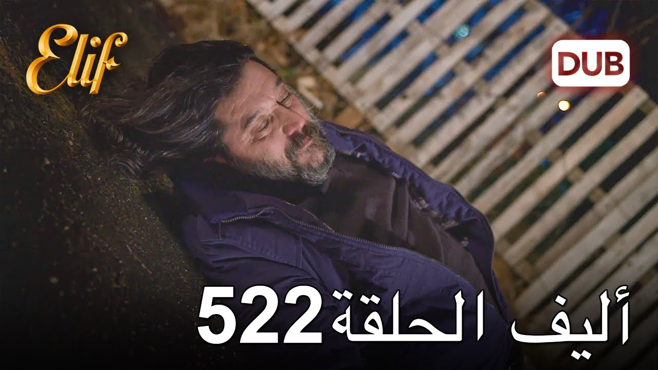 أليف الحلقة 522 | دوبلاج عربي