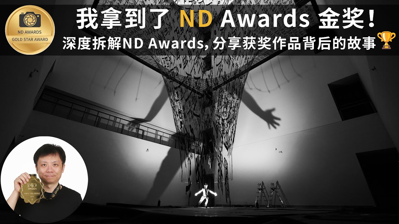 我拿到了 ND Awards 金奖！深度拆解此奖项，并分享获奖作品背后的故事
