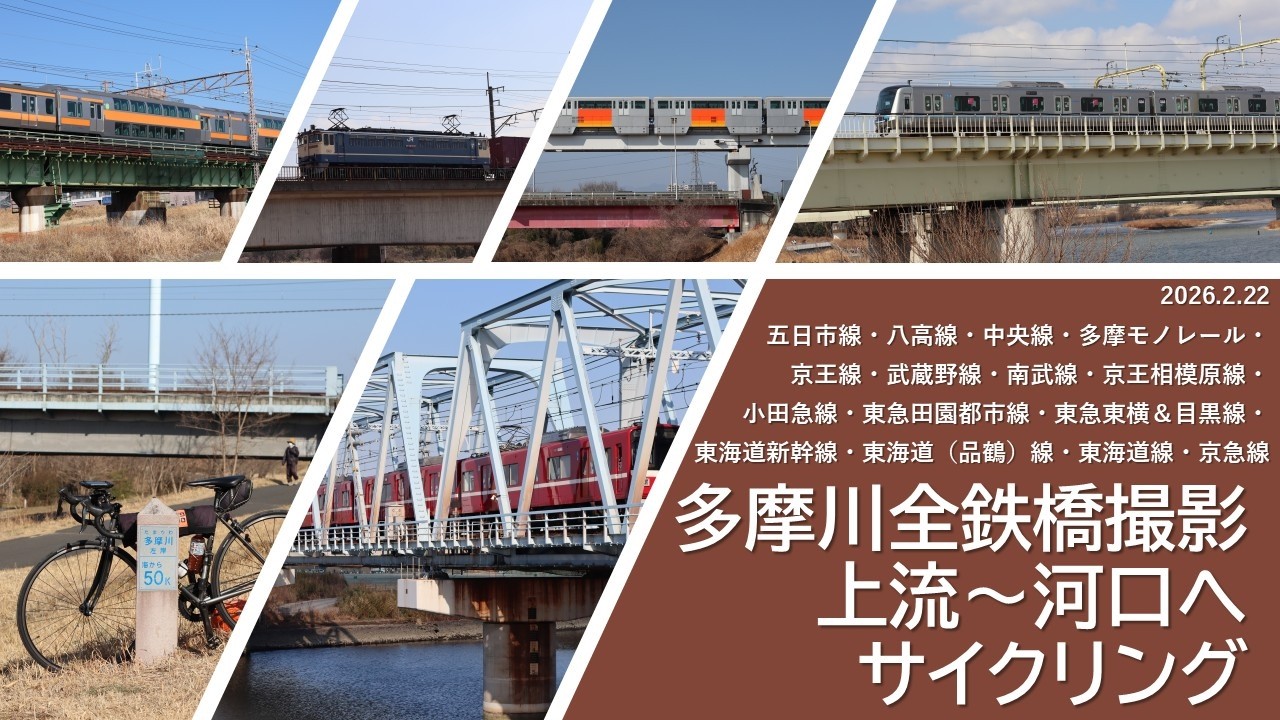 多摩川 全鉄橋撮影 サイクリング（2026.2.22）五日市線～京急本線