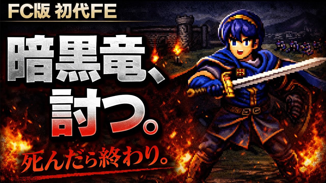 レトロゲーム[ファイアーエムブレム 暗黒竜と光の剣]を初見プレイしてみた#4
