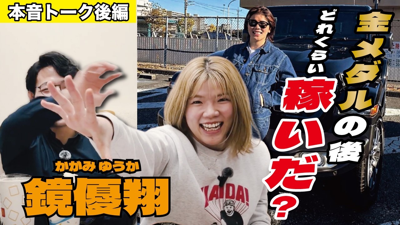 【本音トーク後編】金メダルの後いくら稼ぎましたか？女子レスリング鏡優翔の爆食トーク 後編 ＃高谷大地 ＃THEMAT