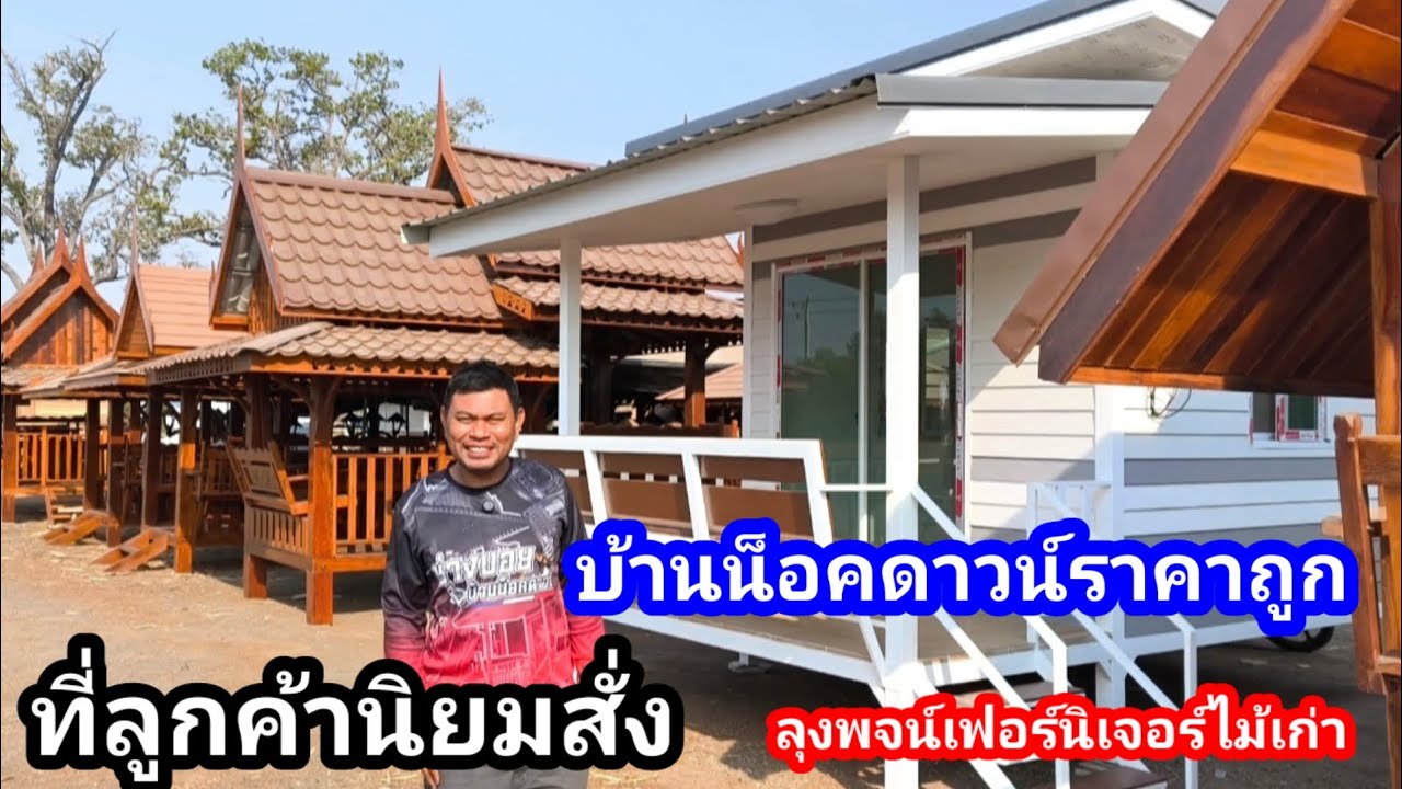 บ้านน็อคดาวน์ยอดนิยม!! ราคาถูก แนะนำบ้านที่ลูกค้าสั่งเยอะ ลุงพจน์เฟอร์นิเจอร์ไม้เก่าบุรีรัมย์