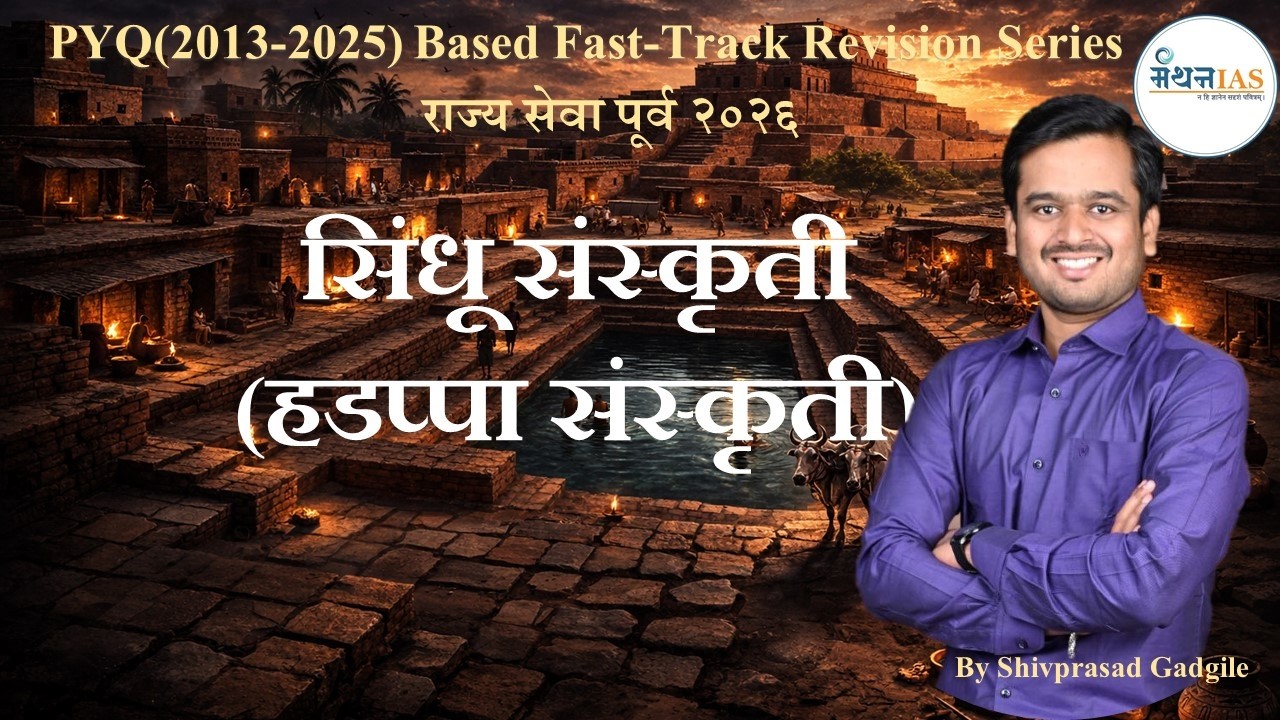 हडप्पा संस्कृति Ancient & Medieval India:राज्यसेवा पूर्व 2026-PYQ Based Fast-Track Revision Series