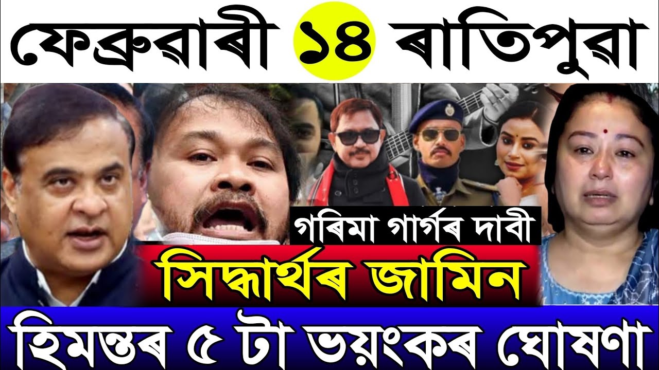 Feb-14 Breaking News/Zubeen Garg Big News/Himanta's 5 Big Update/Garima Garg Offend/Assamese News 