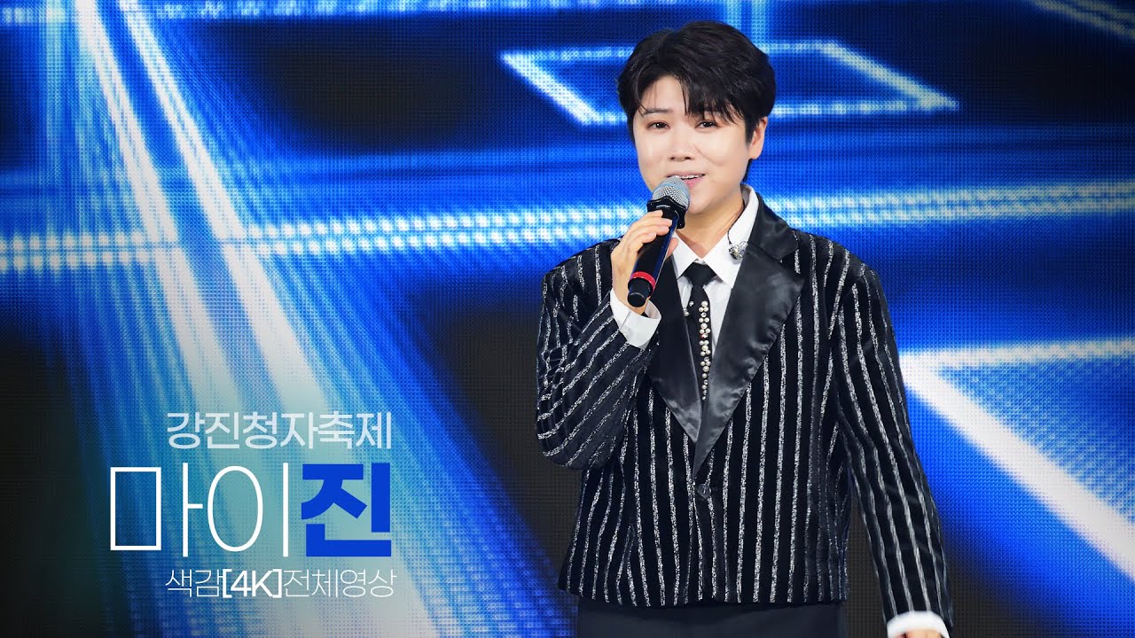 매력적인 가수 #마이진 💙 강진청자축제 색감[4K]전체영상