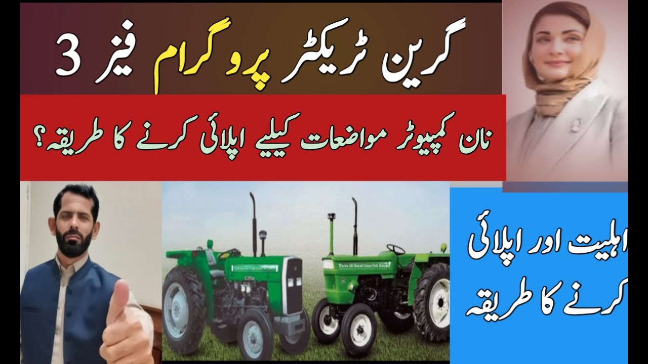 How To Apply for Green Tractors Scheme Phase 3, Non-Computerized Villages | 3 گرین ٹریکٹر اسکیم فیز