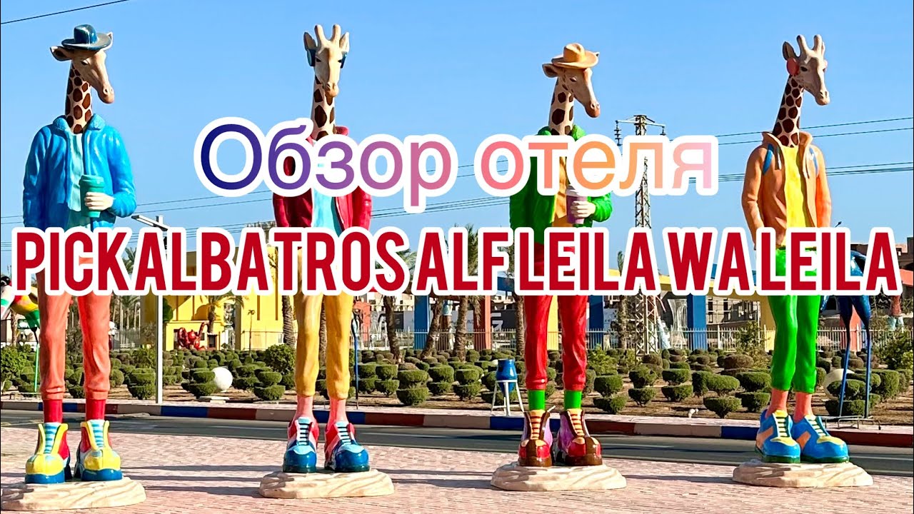 Egypt. Обзор отеля «Pickalbatros Alf Leila Wa Leila Resort - Neverland Hurghada»🇷🇺🇪🇬✈️🎅🏼🌲
