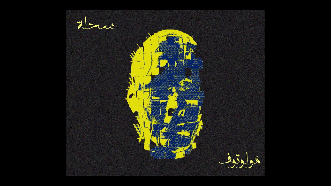 مولوتوف - سحلة  |  MOLOTOF - SA7LA