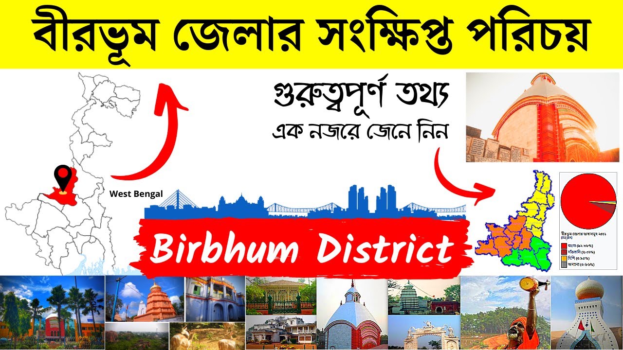 বীরভূম জেলার সংক্ষিপ্ত পরিচয় | About Birbhum District in Bengali | Bengal Knowledge 24