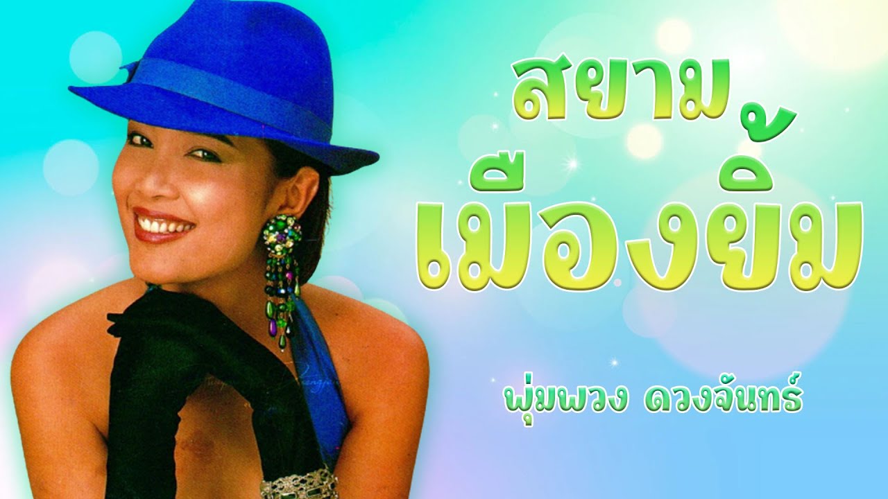 สยามเมืองยิ้ม - พุ่มพวง ดวงจันทร์ [Official MV&Karaoke]