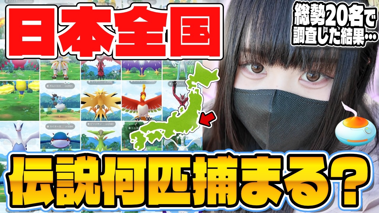 【30周年イベント】日本全国で伝説ポケモンを大捜索した結果がヤバすぎたww【ポケモンGO】