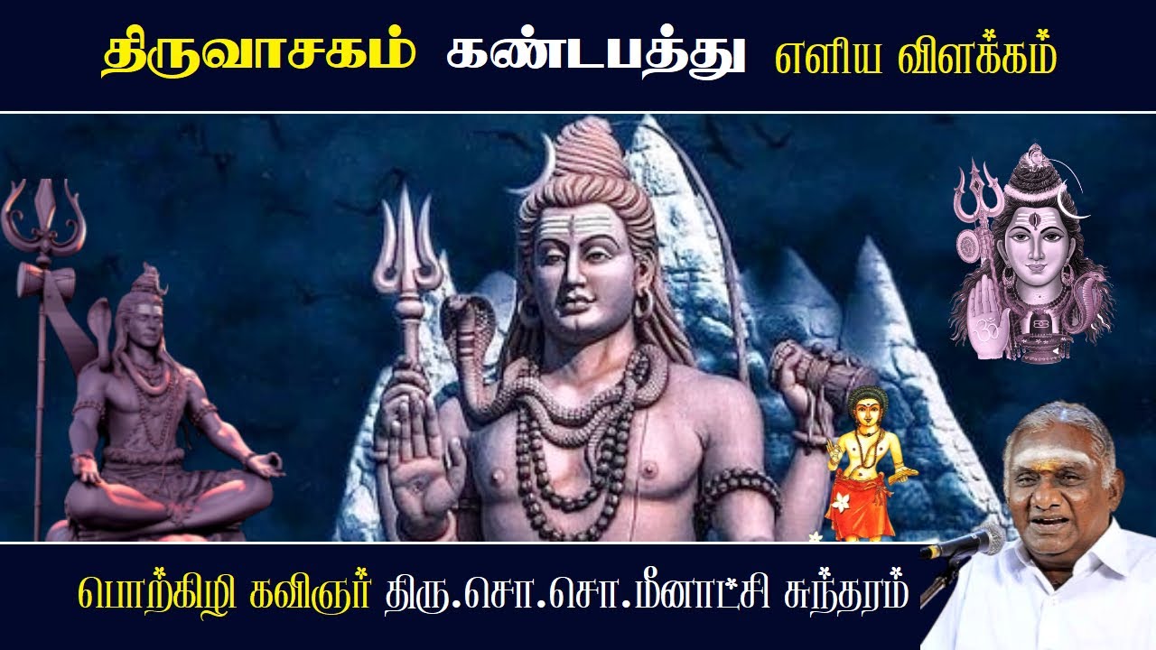 கண்டபத்து - திருவாசகம் | Gandap Paththu - Thiruvasagam | So So Meenakshi Sundaram Speech |