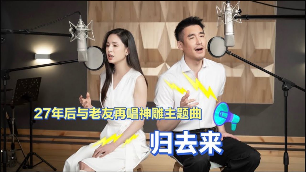 《归去来》-李若彤,胡兵,27年后和老友再唱《神雕侠侣》主题曲，满满的经典回忆。