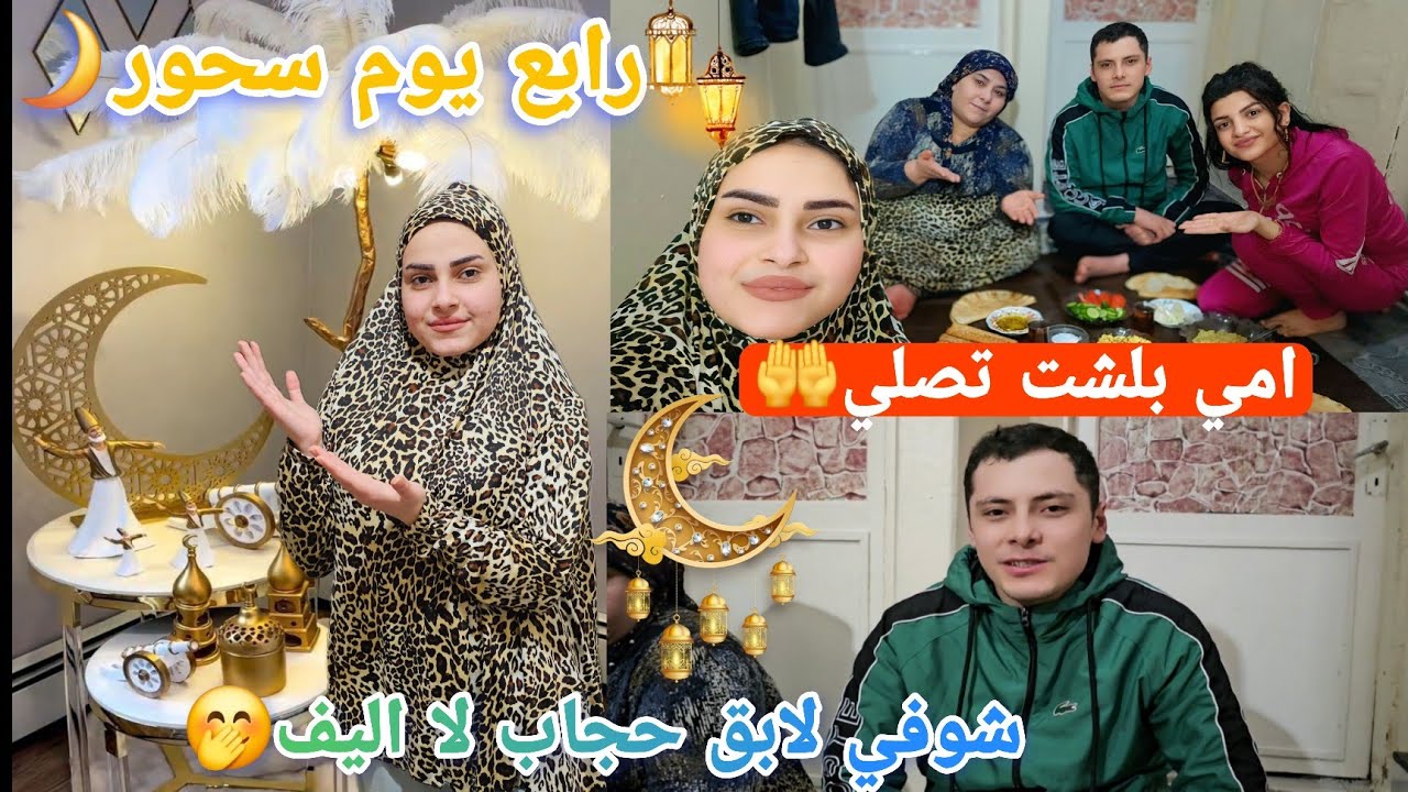 اليف تحجبت عطونا ريكم🤩امي بلشت تصلي🤲رابع يوم فقنا ع سحور🌙😊