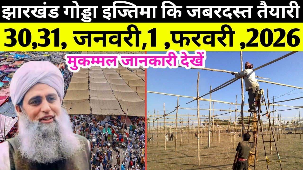 Jharkhand Godda Ijtema Ki Zabardast Taiyaari Suru Ho Gaya | Godda ijtema Date 30,31,Jan ,1Feb 2026