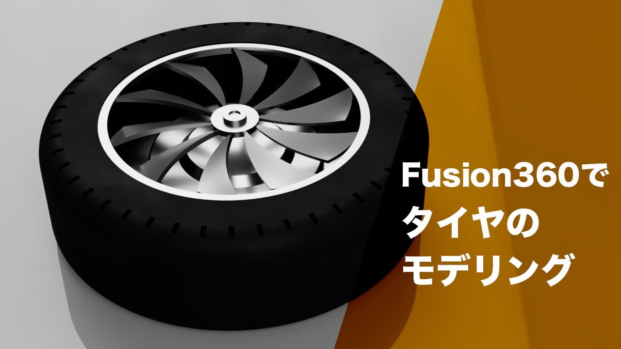Fusion360でタイヤのモデリング①