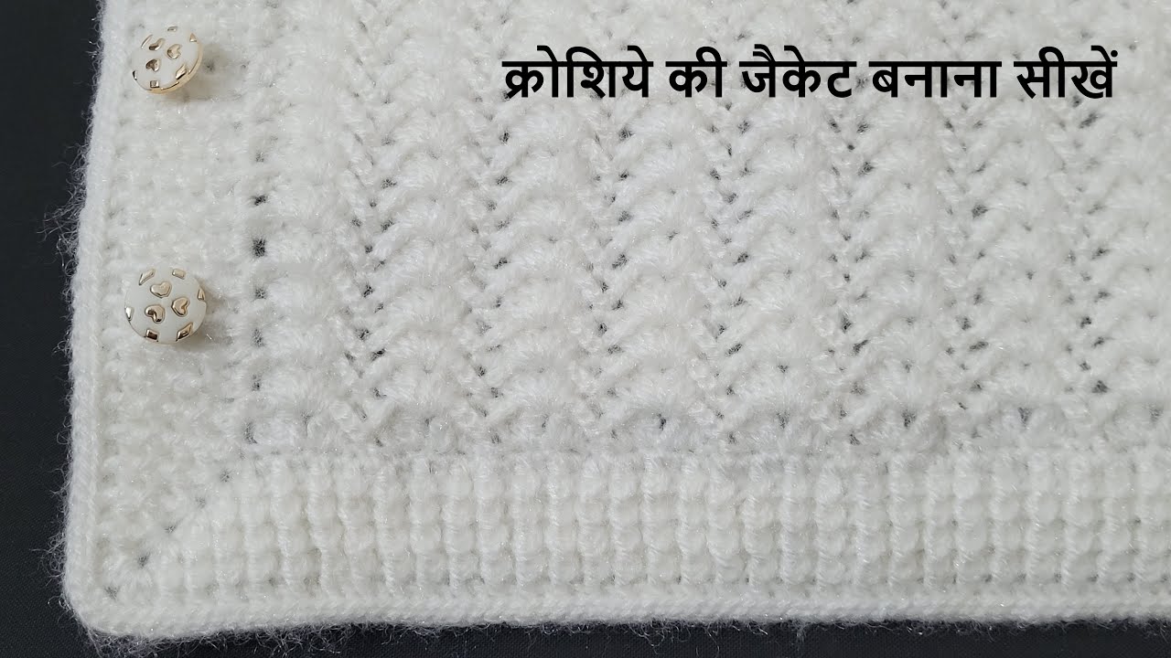 How to Crochet beautiful Ladies Jacket || Girls Jacket || क्रोशिये की जैकेट