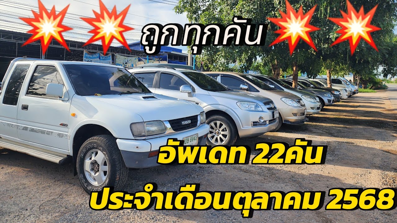 #ขายถูกๆ อัพเดทรถ 22 คัน  ประจำเดือนตุลาคม #ถูกทุกคัน เริ่มต้น33,000 #รถมือสองราคาถูก #รถมือสอง 