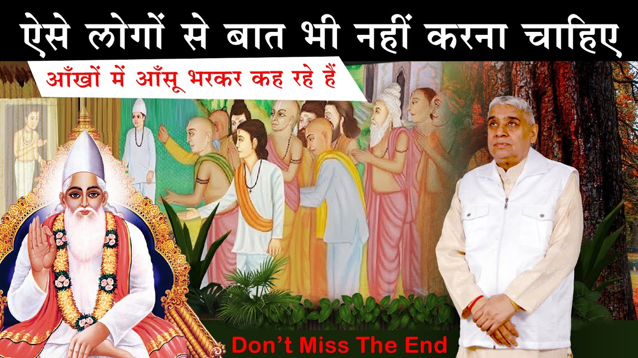 ऐसे लोगों से बात भी नहीं करना चाहिए - आँखों में आँसू भरकर कह रहे हैं😲🔥 Sant Rampal Ji Satsang